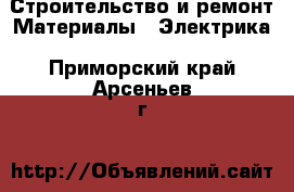 Строительство и ремонт Материалы - Электрика. Приморский край,Арсеньев г.